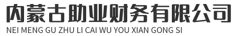 呼市代辦執(zhí)照